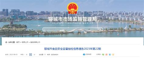 山东省聊城市市场监管局发布2023年第22期食品安全监督抽检信息-中国质量新闻网