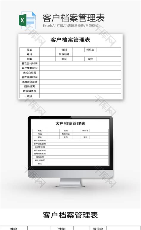 客户档案管理表Excel模板_千库网(excelID：143034)
