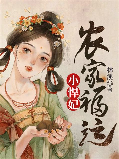 《农家丑妻》小说在线阅读-起点中文网