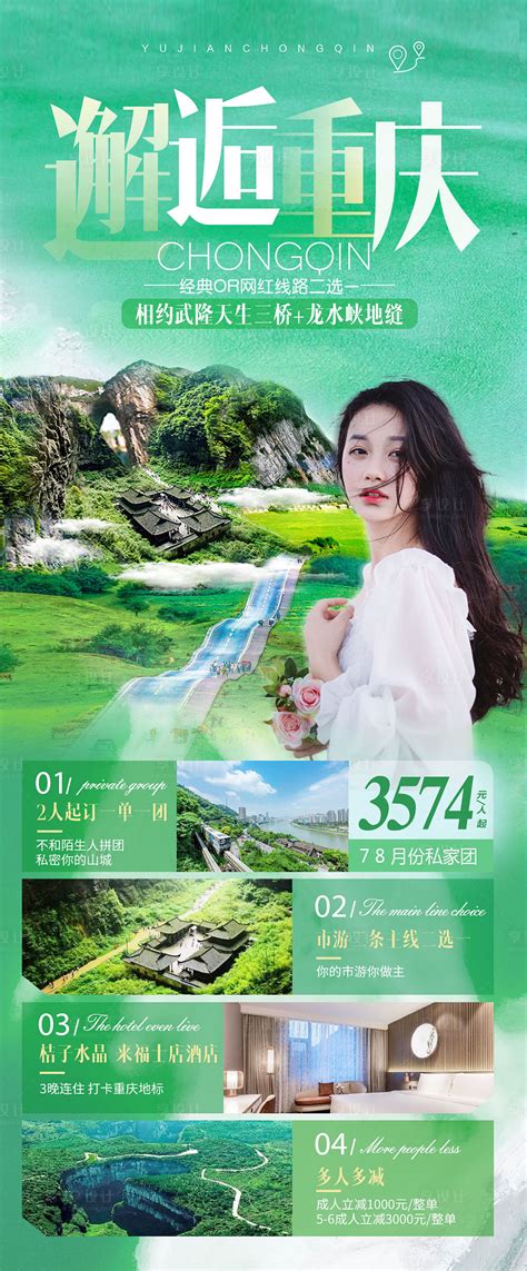 重庆武隆PSD广告设计素材海报模板免费下载-享设计