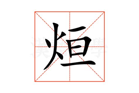 烜的意思,烜的解释,烜的拼音,烜的部首,烜的笔顺-汉语国学