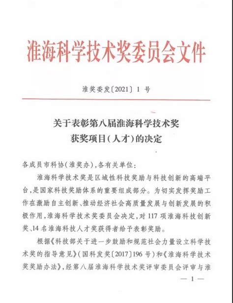 徐州市一院荣获第八届淮海科学技术奖 - 全程导医网