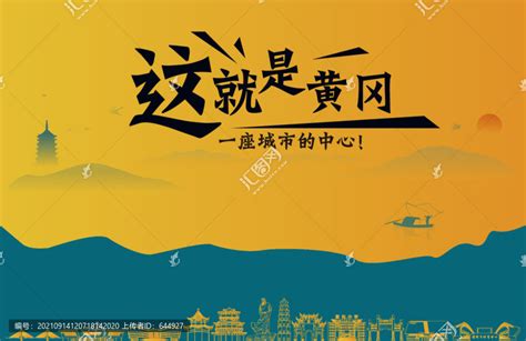 黄冈城市宣传,其它,设计素材,设计模板,汇图网www.huitu.com