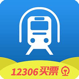 铁路12306官方订票app软件截图预览_当易网