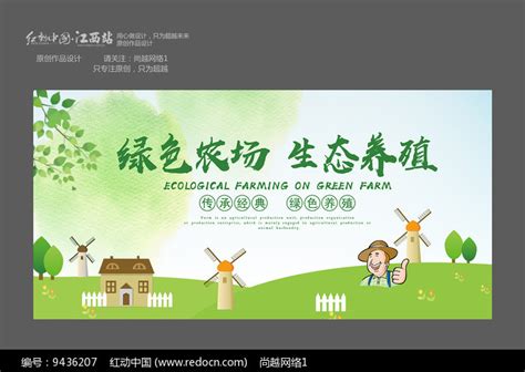 绿色农场生态养殖宣传海报图片下载_红动中国