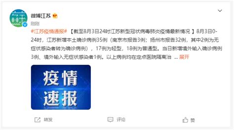 江苏新增本土确诊35例，其中32例在扬州市__财经头条