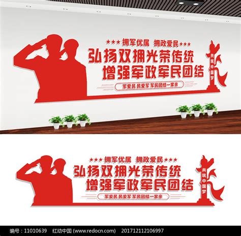 军政军民双拥标语文化墙图片下载_红动中国