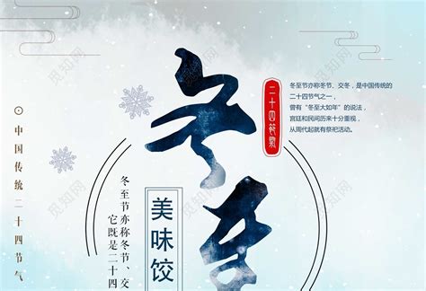 2019年二十四节气冬至海报寒冬腊月冬至吃饺子美食促销海报下载-设计模板-觅知网