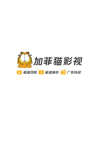 加菲猫影视app官方最新版下载 v1.5.1 - 艾薇下载站