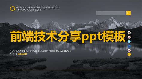 前端技术分享ppt模板下载-PPT家园