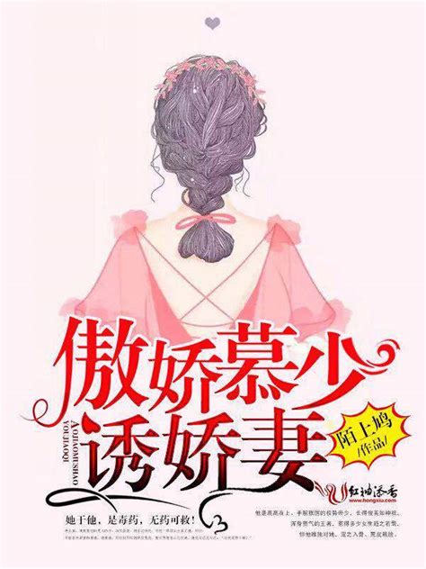 《傲娇慕少，诱娇妻》小说在线阅读-起点中文网