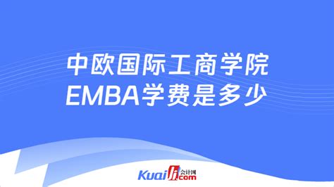 中欧国际工商管理 MBA-MBA教育国际专家