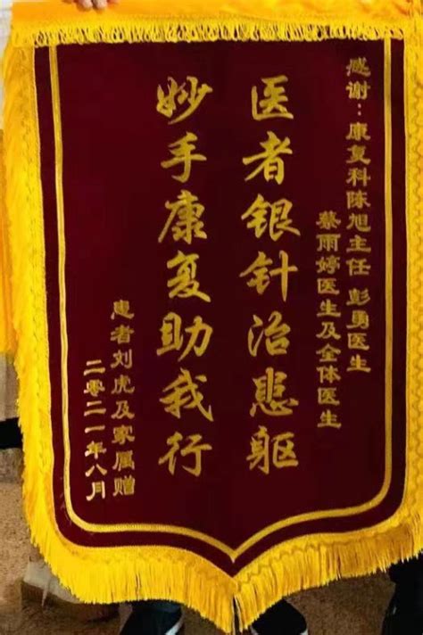 宁波市中医院 医患桥 患者赠康复科陈旭、彭勇、蔡雨婷医生及全体医护人员锦旗一面