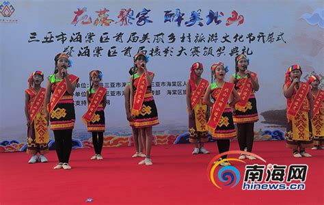 三亚海棠区举办首届美丽乡村旅游文化节 黎族歌舞飞扬- 南海网客户端