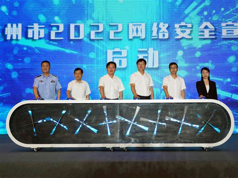 台州启动2022年网络安全宣传周活动