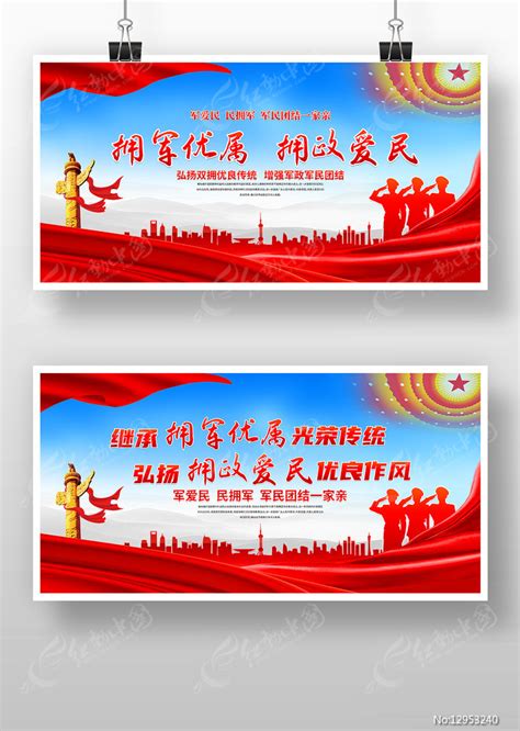 拥军优属拥政爱民双拥工作党建标语展板设计图片下载_红动中国