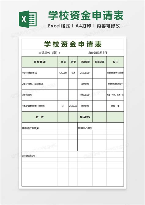 学校资金申请表Excel模板下载_熊猫办公