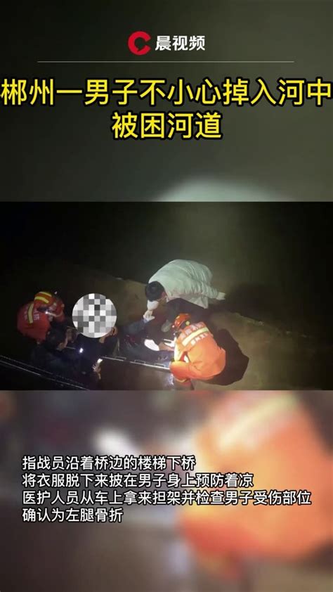 郴州一男子不小心掉入河中，被困河道_凤凰网视频_凤凰网