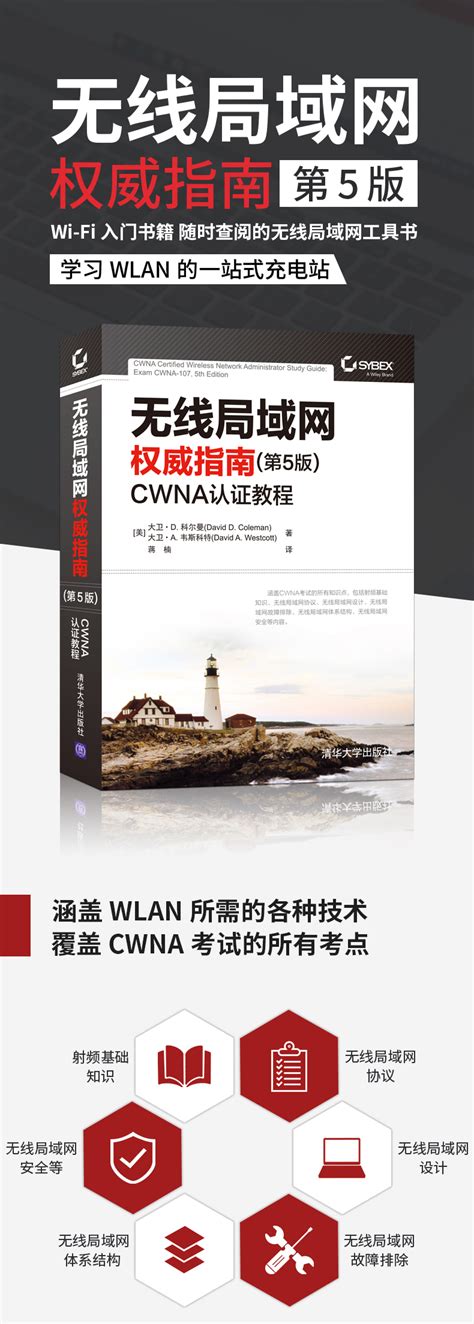 《无线局域网权威指南CWNA认证教程》[102M]百度网盘pdf下载