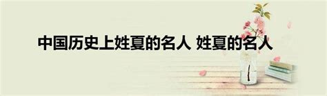 中国历史上姓夏的名人 姓夏的名人_StyleTV生活网