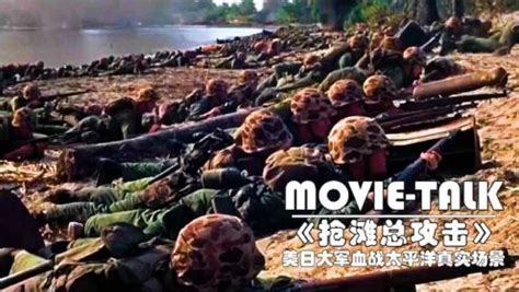 血战太平洋真实场景，绝望日军疯狂反击，却被美军打得尸横遍野！_电影_高清完整版视频在线观看_腾讯视频