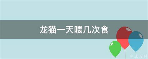 新生儿一天吃几次奶正常_新生儿一天吃几次奶 - 随意云