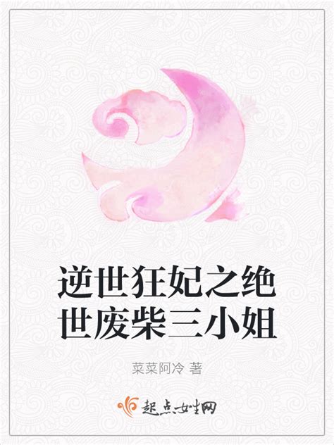 《逆世狂妃之绝世废柴三小姐》小说在线阅读-起点中文网