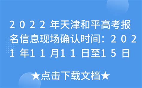 2022年天津和平高考报名信息现场确认时间：2021年11月11日至15日