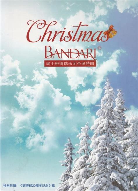 班得瑞《圣诞特辑》Bandari - 20th Anniversary Collection[FLAC BD] 激动社区，陪你一起慢慢变老 ...