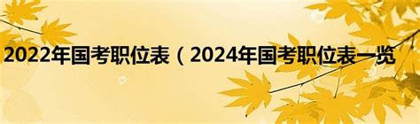 2022年国考职位表（2024年国考职位表一览_草根科学网