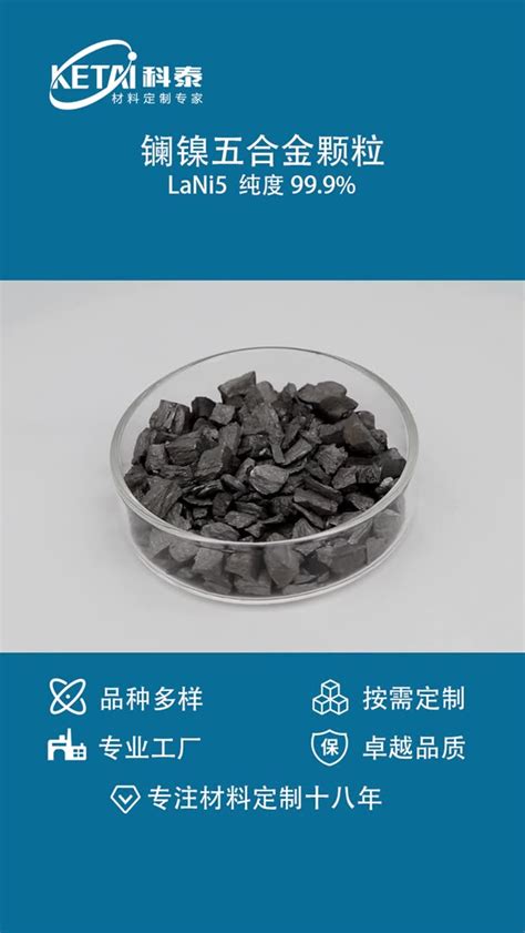 镧镍五合金颗粒 LaNi5 纯度99.9% 储氢材料 科泰新材料-阿里巴巴