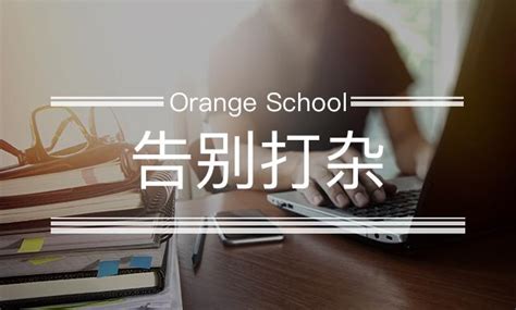 告别打杂，如何在琐碎的工作中让自己更专业-课程详情-橙子学院