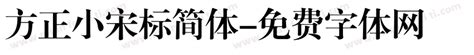 方正小标宋繁体免费字体下载 - 中文字体免费下载尽在字体家