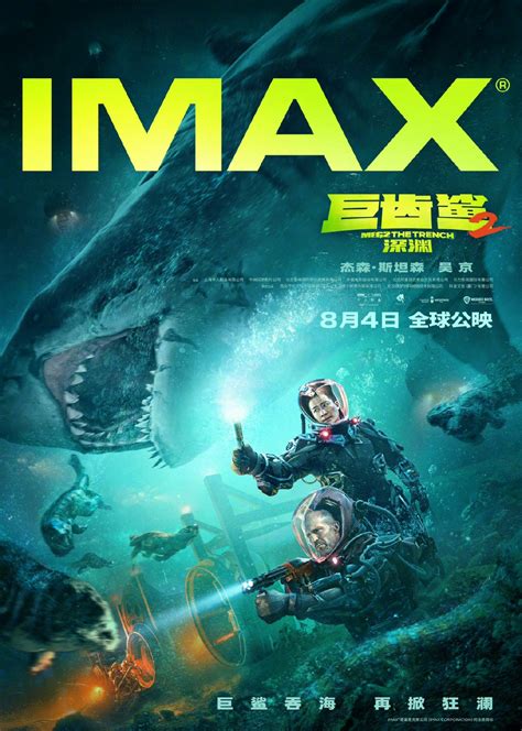 《巨齿鲨2：深渊》发布IMAX版预告 8月4日上映_3DM单机