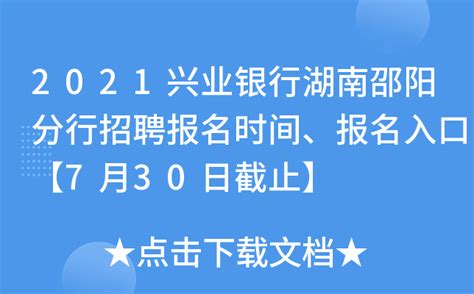 2021兴业银行湖南邵阳分行招聘报名时间、报名入口【7月30日截止】