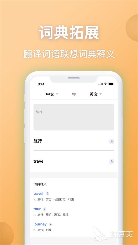 中英文翻译软件手机版哪个好2022 好用的翻译软件推荐_豌豆荚