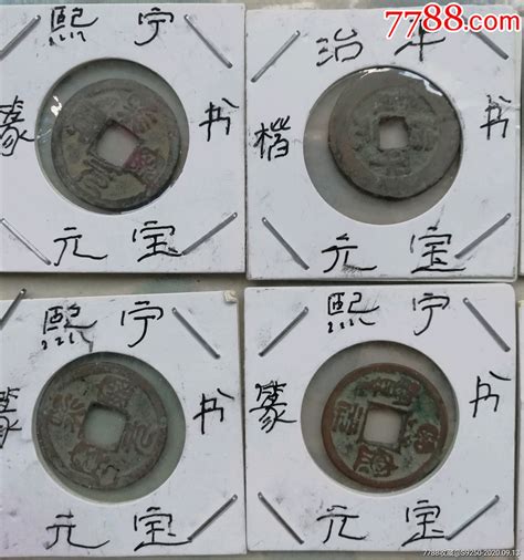 古钱币鉴赏 宋朝年号钱弄齐了还要有大量的人民币