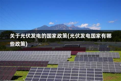 国家光伏发电新政策(国家光伏发电政策文件2021) - 太阳能光伏板