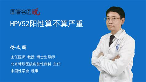 HPV52阳性算不算严重-中国医药信息查询平台