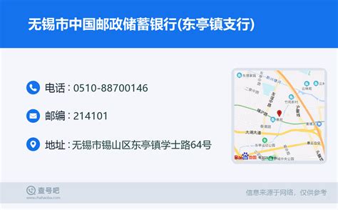 ☎️无锡市中国邮政储蓄银行(东亭镇支行)：0510-88700146 | 查号吧 📞