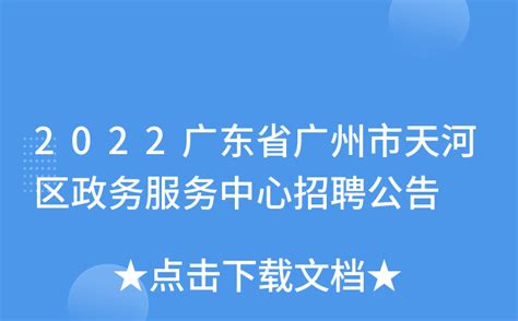 2022广东省广州市天河区政务服务中心招聘公告