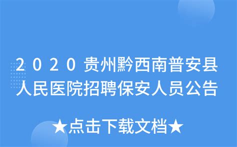 2020贵州黔西南普安县人民医院招聘保安人员公告