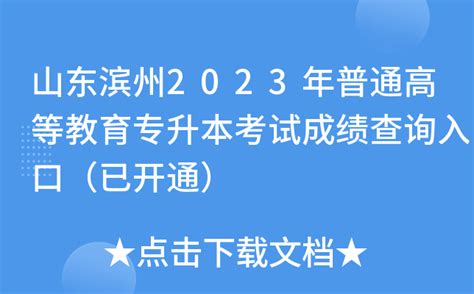 山东滨州2023年普通高等教育专升本考试成绩查询入口（已开通）