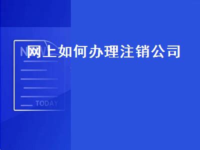 上海市注销企业“一窗通”网上服务操作指南