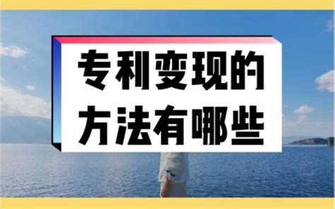 专利变现的方法有哪些_如何通过已有的专利进行变现_相关问答 - 点至圆知识产权