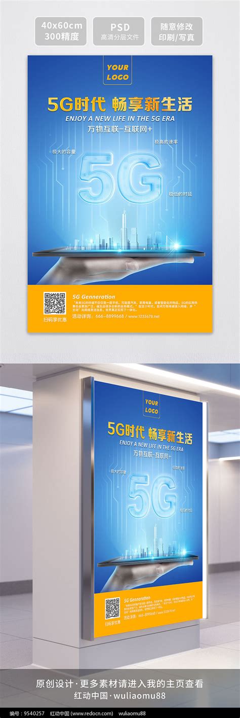 5G通信技术产品推广海报模版图片下载_红动中国