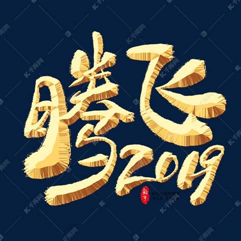 腾飞2019金色艺术字艺术字设计图片-千库网
