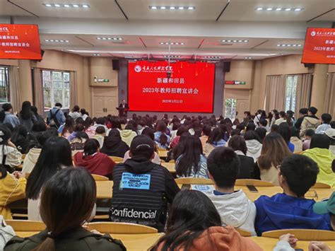 新疆和田县2023年教师招聘宣讲会在我校成功举办_综合新闻_重庆人文科技学院欢迎你！