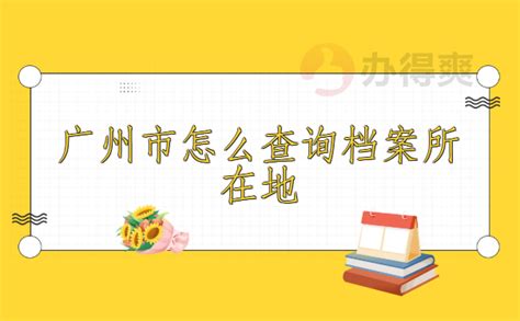 广州市个人档案如何查询_档案整理网