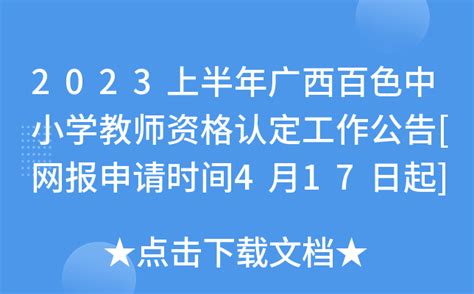 2023上半年广西百色中小学教师资格认定工作公告[网报申请时间4月17日起]